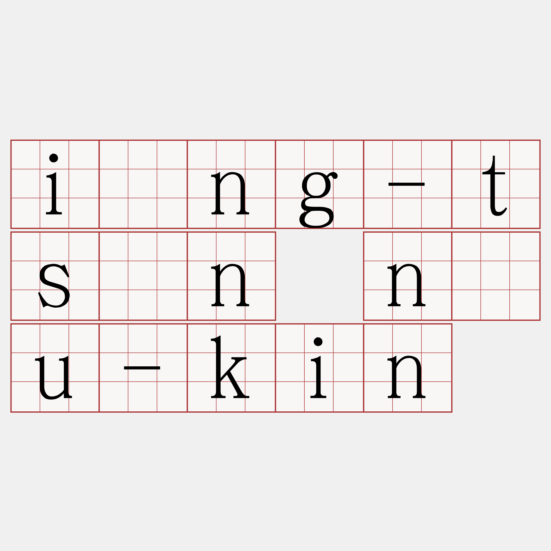 iōng-tsīn náu-kin